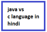 Java vs C Language in hindi