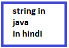 String in java in hindi