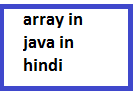 Array in java in Hindi