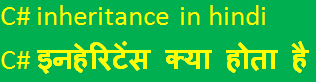 c# inheritance in hindi