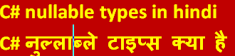 c# nullable type in hindi