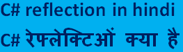 c# reflection in hindi