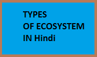 types of ecosystem in hindi