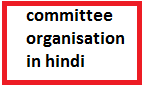 committee organisation in hindi