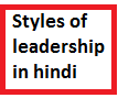 styles of leadership in hindi