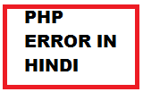 php errors in hindi