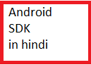 android sdk in hindi