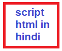 html script tag in hindi