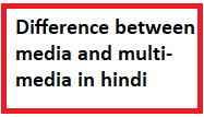 Difference between media and multimedia hindi
