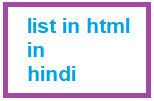 Lists In html in Hindi-लिस्ट  क्या होता है?