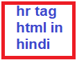 Html hr tag in hindi-html हर टैग क्या है?