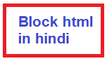 Block html in hindi-ब्लाक html क्या है?