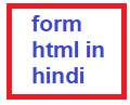 Form html in hindi-फॉर्म html क्या है?