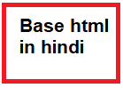 html base tag in hindi-हटमल बेस टैग क्या है?