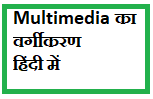 classification of multimedia in hindi