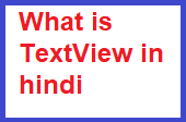 what is android TextView in hindi