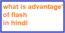 advantage of flash in hindi