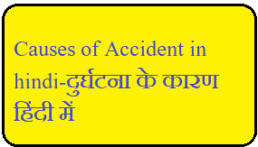 Causes of Accident in hindi