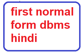 first normal form dbms  hindi