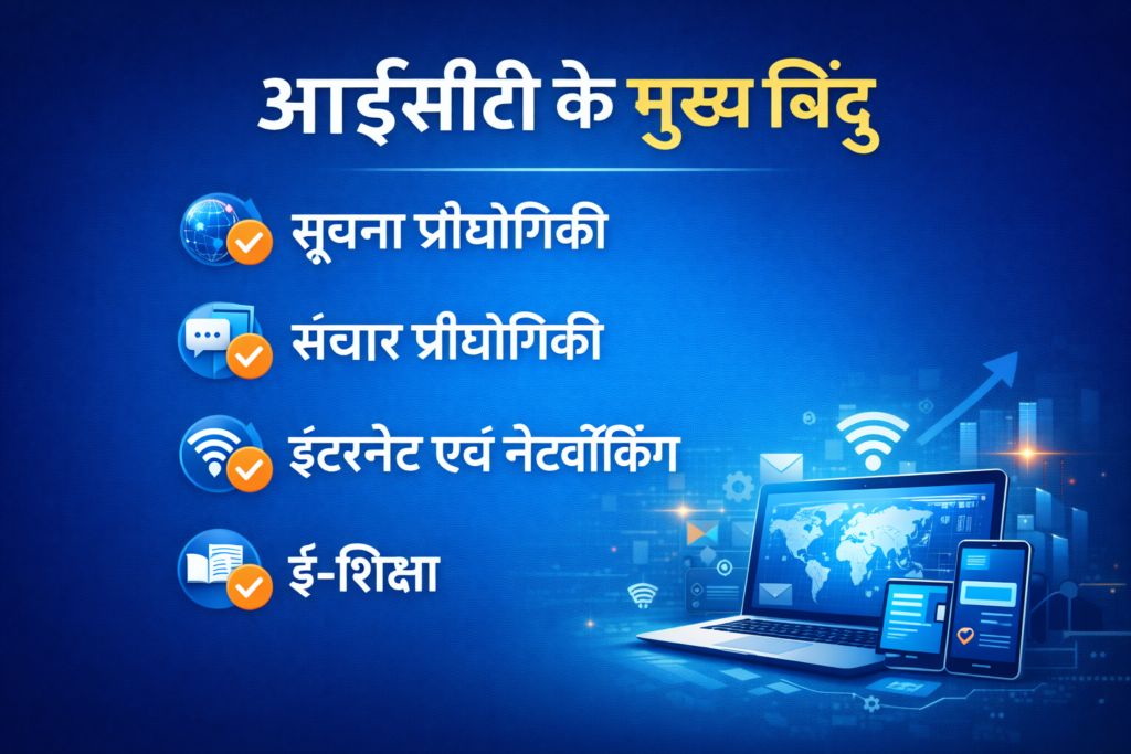 ICT Main Points in hindi
